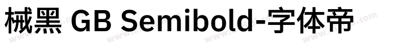 械黑 GB Semibold字体转换